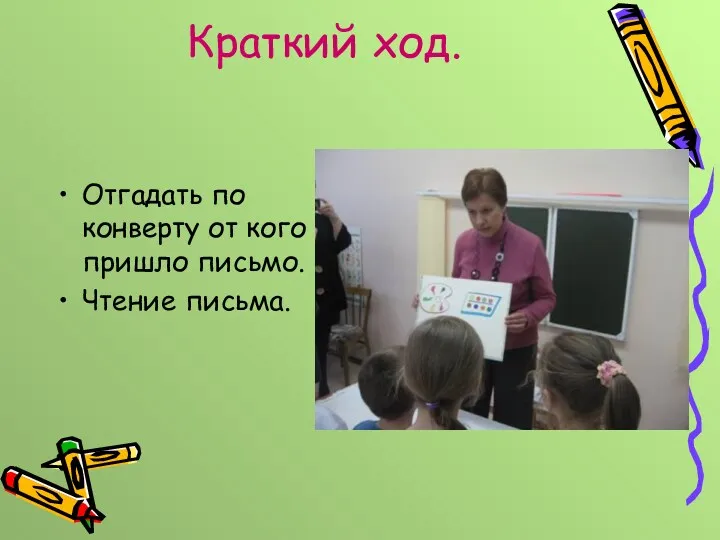 Краткий ход. Отгадать по конверту от кого пришло письмо. Чтение письма.