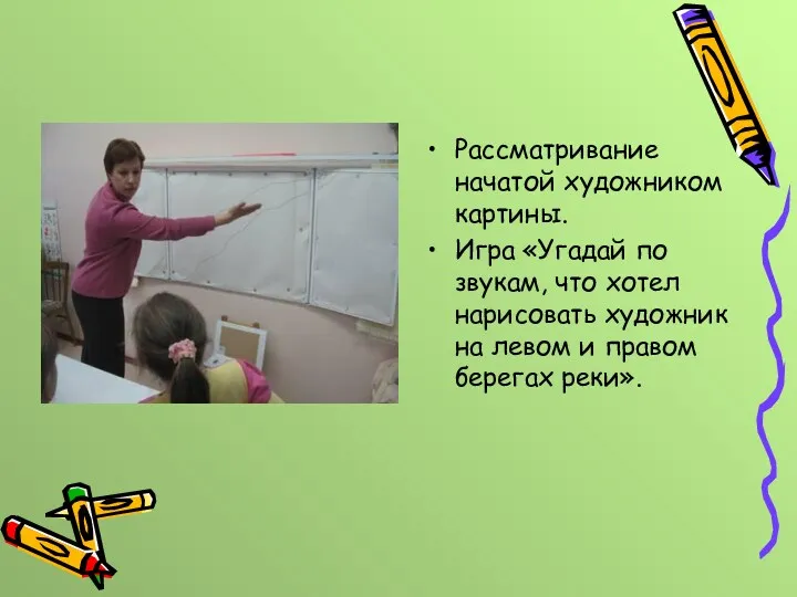 Рассматривание начатой художником картины. Игра «Угадай по звукам, что хотел