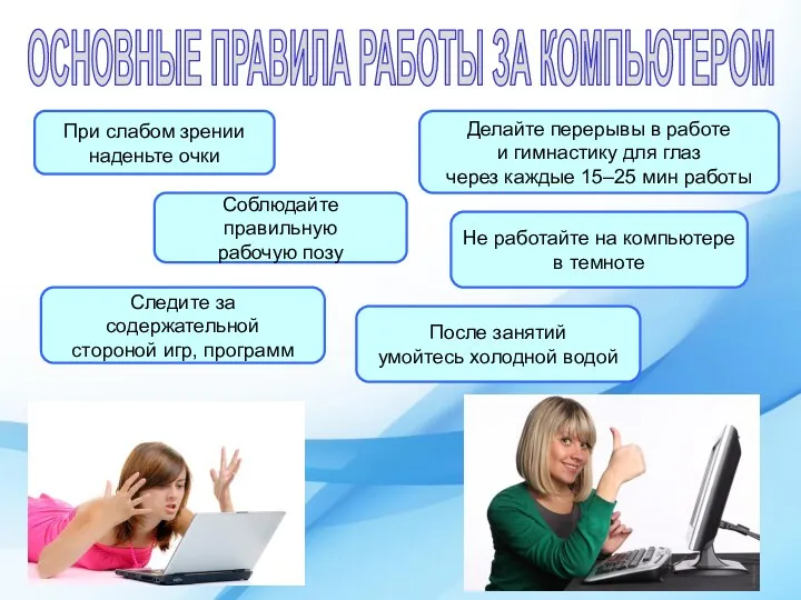 ОСНОВНЫЕ ПРАВИЛА РАБОТЫ ЗА КОМПЬЮТЕРОМ При слабом зрении наденьте очки Делайте перерывы в