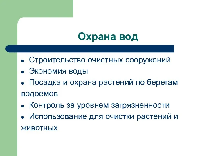 Охрана вод Строительство очистных сооружений Экономия воды Посадка и охрана растений по берегам