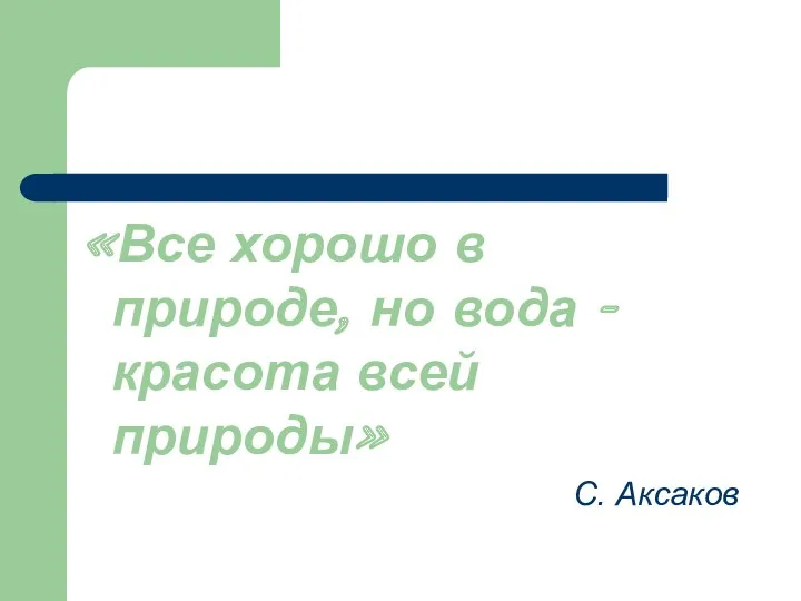 «Все хорошо в природе, но вода - красота всей природы» С. Аксаков