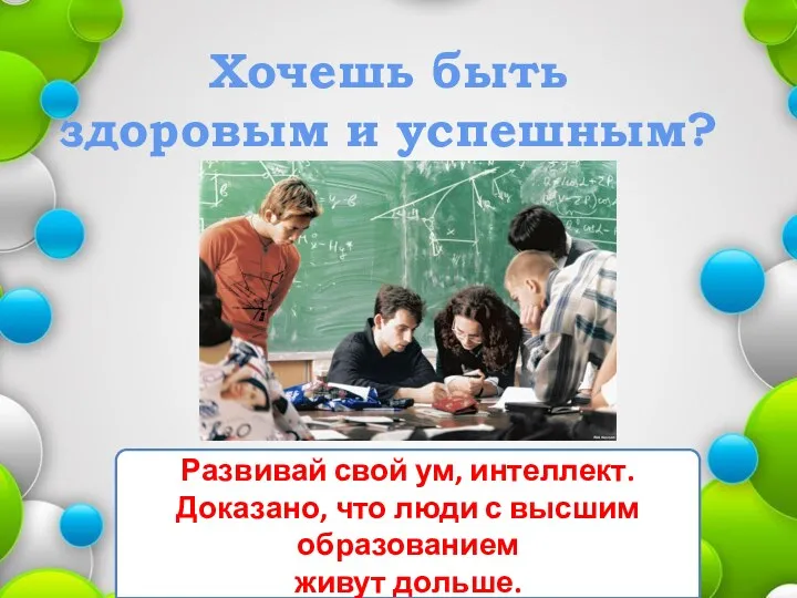 Хочешь быть здоровым и успешным? Развивай свой ум, интеллект. Доказано,