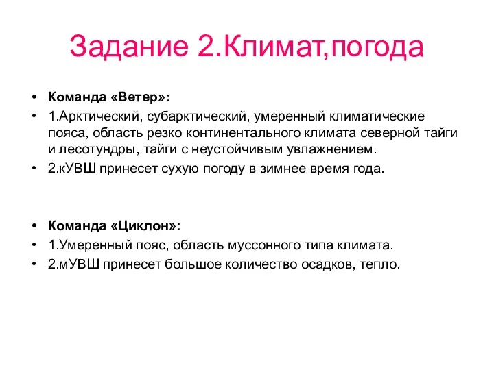 Задание 2.Климат,погода Команда «Ветер»: 1.Арктический, субарктический, умеренный климатические пояса, область резко континентального климата