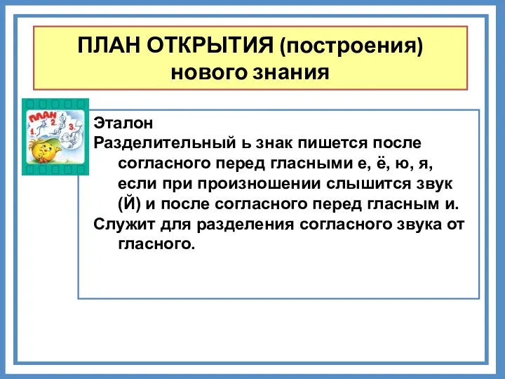 ПЛАН ОТКРЫТИЯ (построения) нового знания Эталон Разделительный ь знак пишется