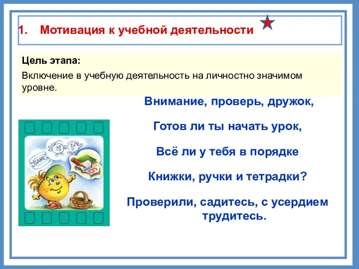 Мотивация к учебной деятельности Цель этапа: Включение в учебную деятельность