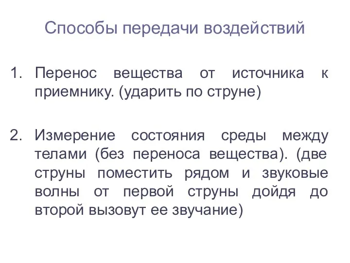 Способы передачи воздействий Перенос вещества от источника к приемнику. (ударить