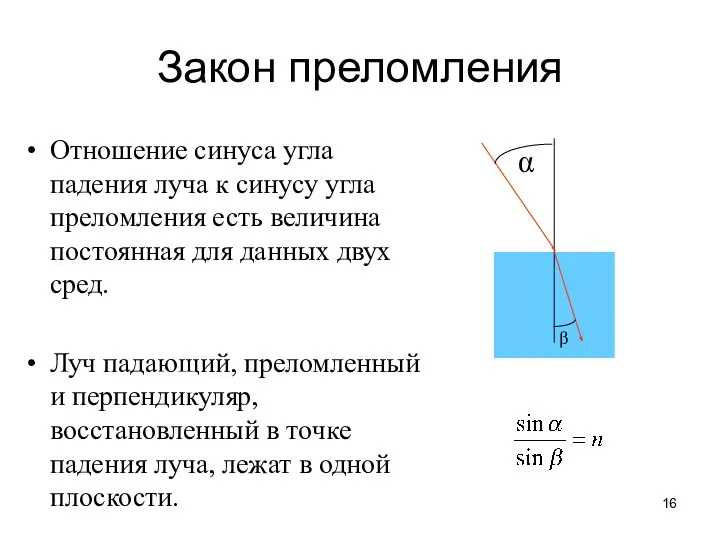 Закон преломления Отношение синуса угла падения луча к синусу угла