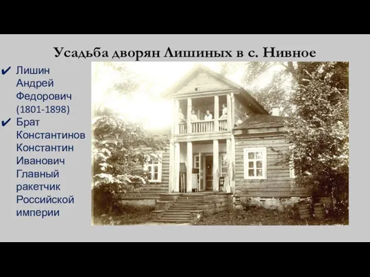 Усадьба дворян Лишиных в с. Нивное Лишин Андрей Федорович (1801-1898)