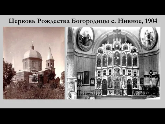 Церковь Рождества Богородицы с. Нивное, 1904