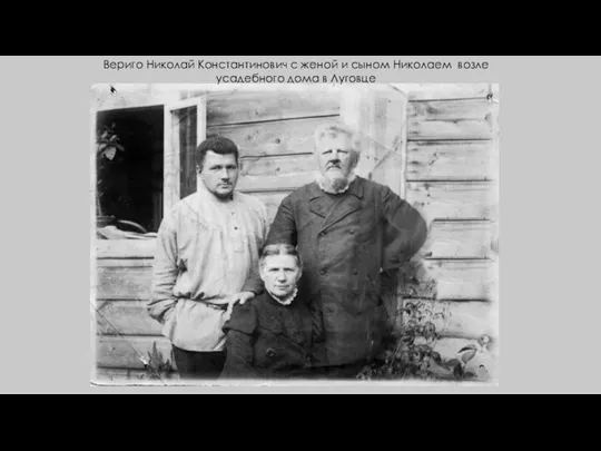 Вериго Николай Константинович с женой и сыном Николаем возле усадебного дома в Луговце
