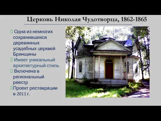 Церковь Николая Чудотворца, 1862-1865 Одна из немногих сохранившихся деревянных усадебных