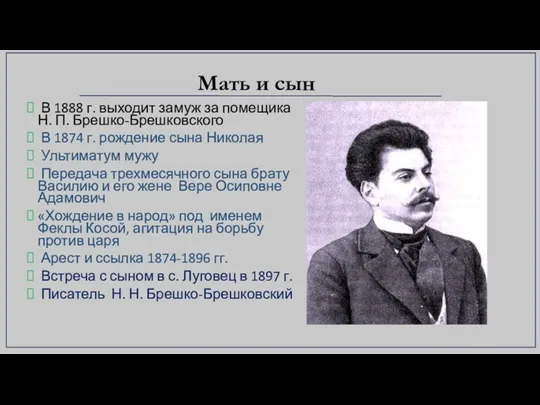 Мать и сын В 1888 г. выходит замуж за помещика