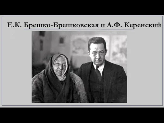 Е.К. Брешко-Брешковская и А.Ф. Керенский .