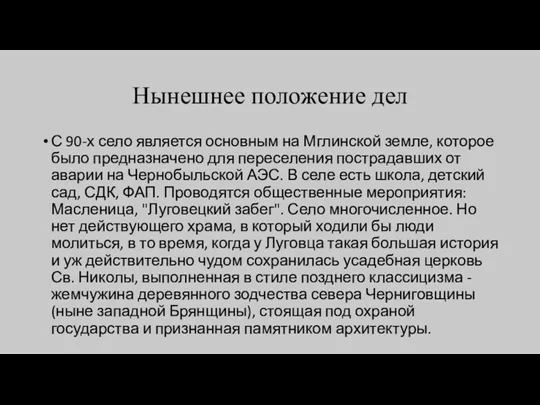 Нынешнее положение дел С 90-х село является основным на Мглинской