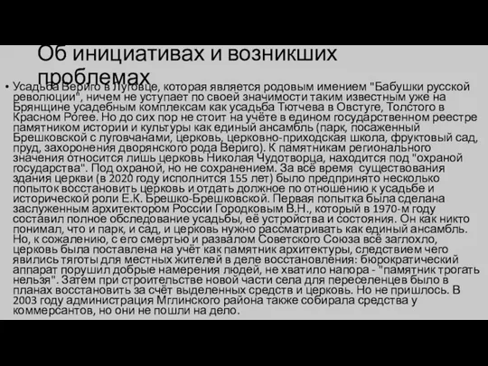 Об инициативах и возникших проблемах Усадьба Вериго в Луговце, которая