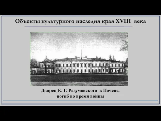 Дворец К. Г. Разумовского в Почепе, погиб во время войны Объекты культурного наследия края XVIII века