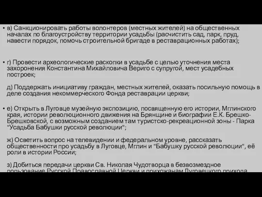 в) Санкционировать работы волонтеров (местных жителей) на общественных началах по