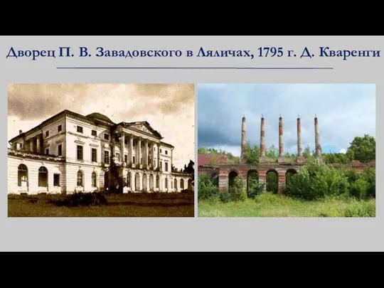 Дворец П. В. Завадовского в Ляличах, 1795 г. Д. Кваренги