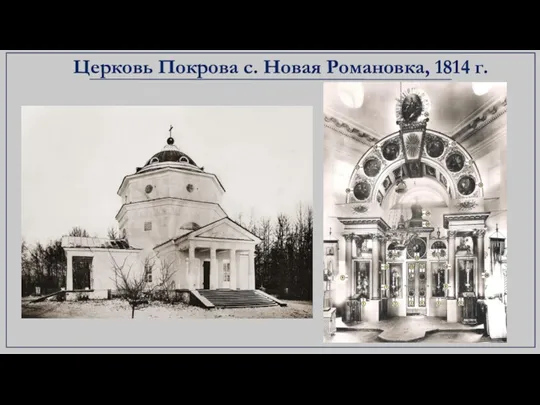 Церковь Покрова с. Новая Романовка, 1814 г.