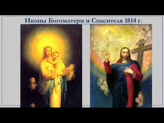 Иконы Богоматери и Спасителя 1814 г.