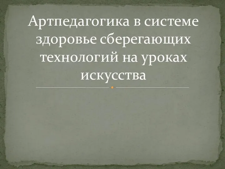 Артпедагогика в системе здоровье сберегающих технологий на уроках искусства