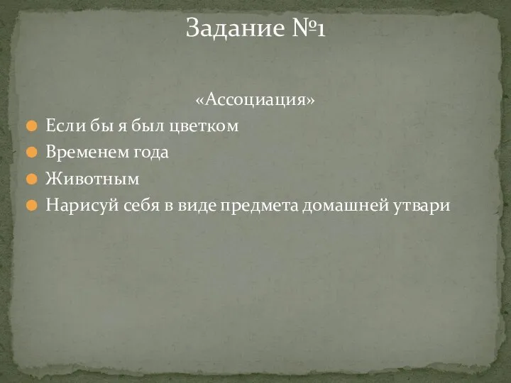 «Ассоциация» Если бы я был цветком Временем года Животным Нарисуй