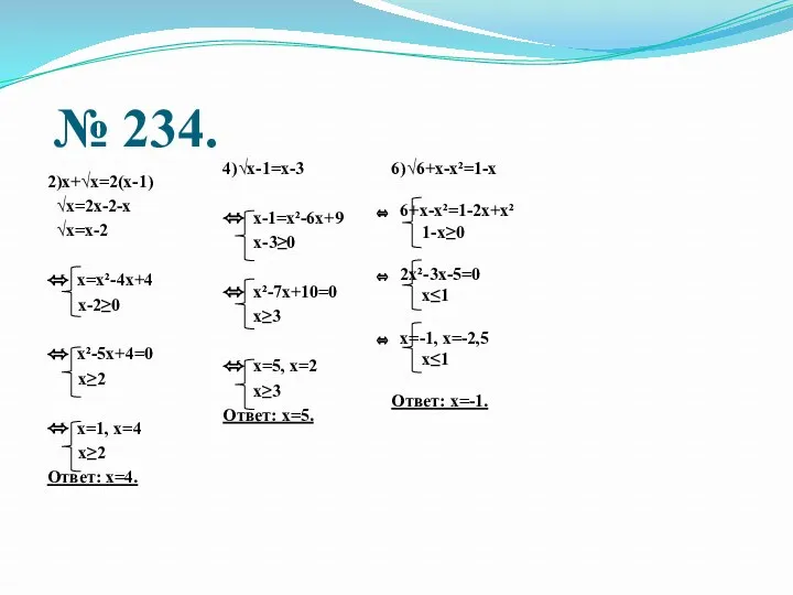 № 234. 2)х+√х=2(х-1) √х=2х-2-х √х=х-2  х=х²-4х+4 х-2≥0  х²-5х+4=0