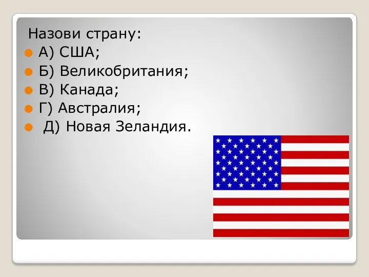 Назови страну: А) США; Б) Великобритания; В) Канада; Г) Австралия; Д) Новая Зеландия.