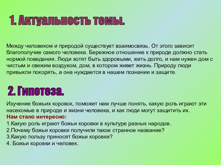 Между человеком и природой существует взаимосвязь. От этого зависит благополучие