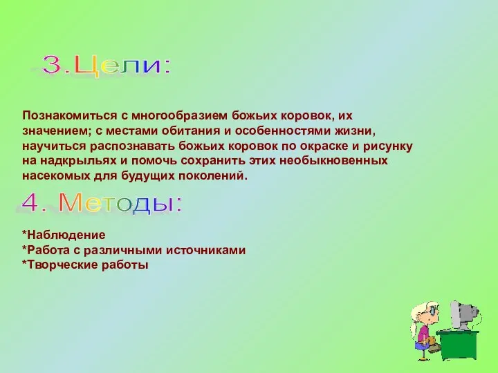 Познакомиться с многообразием божьих коровок, их значением; с местами обитания