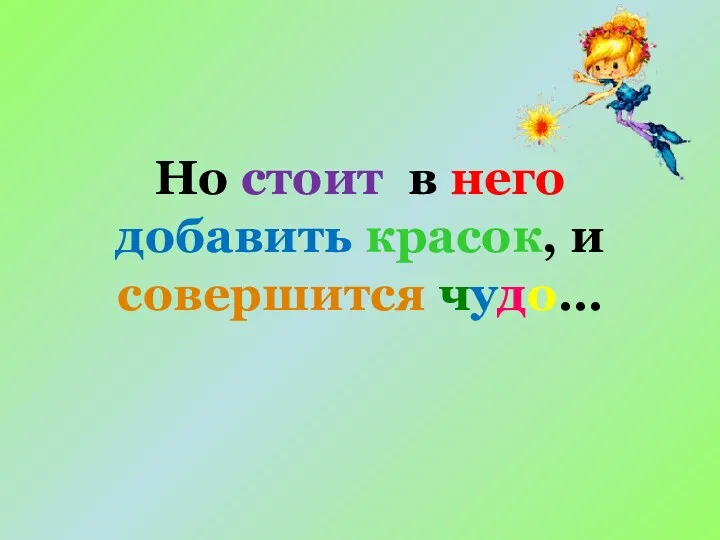 Но стоит в него добавить красок, и совершится чудо…