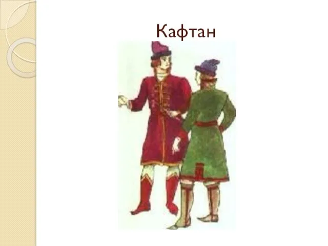 Кафтан