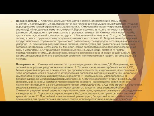 По горизонтали: 2. Химический элемент без цвета и запаха, относится