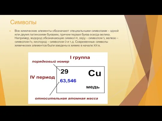 Символы Все химические элементы обозначают специальными символами – одной или