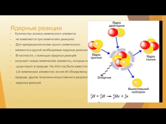 Ядерные реакции Количество атомов химического элемента не изменяется при химических