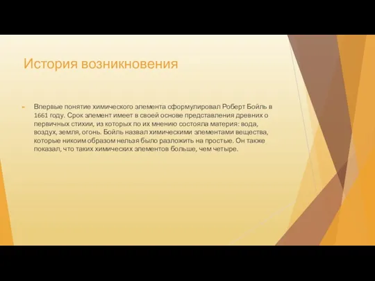 История возникновения Впервые понятие химического элемента сформулировал Роберт Бойль в