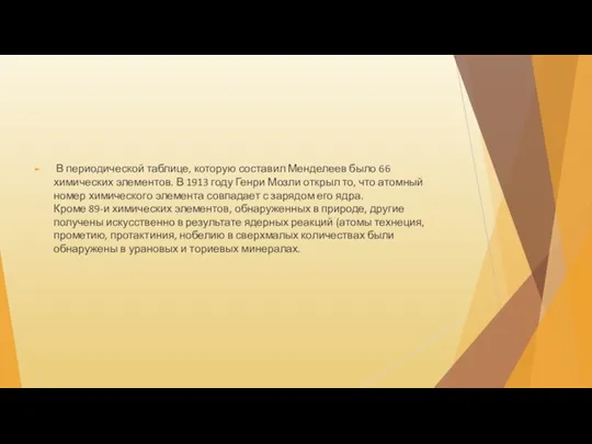 В периодической таблице, которую составил Менделеев было 66 химических элементов.