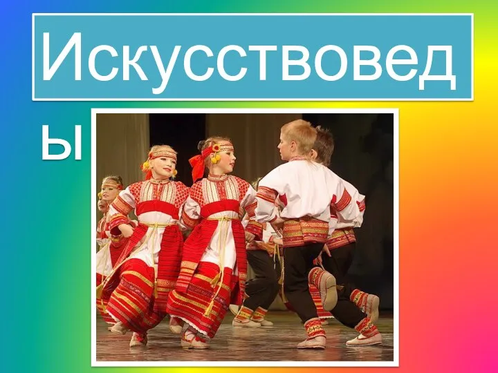 Искусствоведы