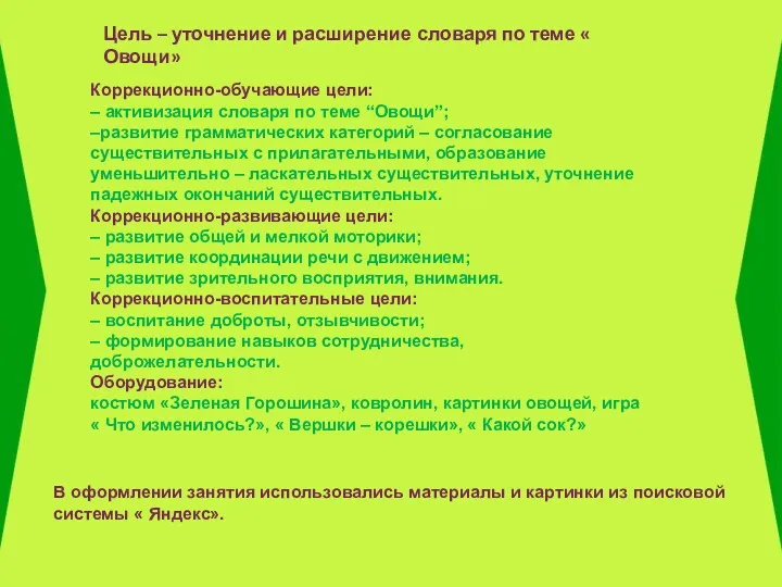 Цель – уточнение и расширение словаря по теме « Овощи»