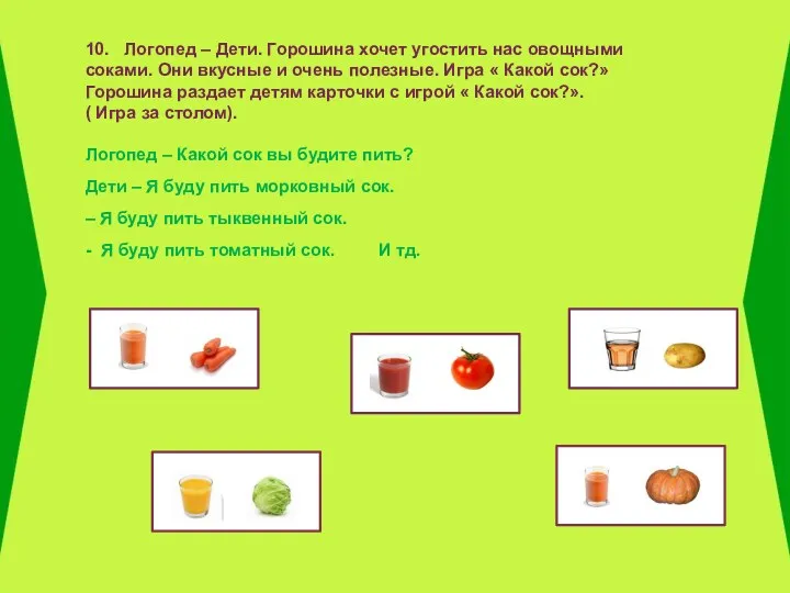 10. Логопед – Дети. Горошина хочет угостить нас овощными соками.