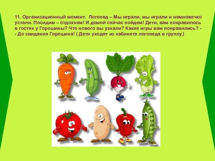 11. Организационный момент. Логопед – Мы играли, мы играли и