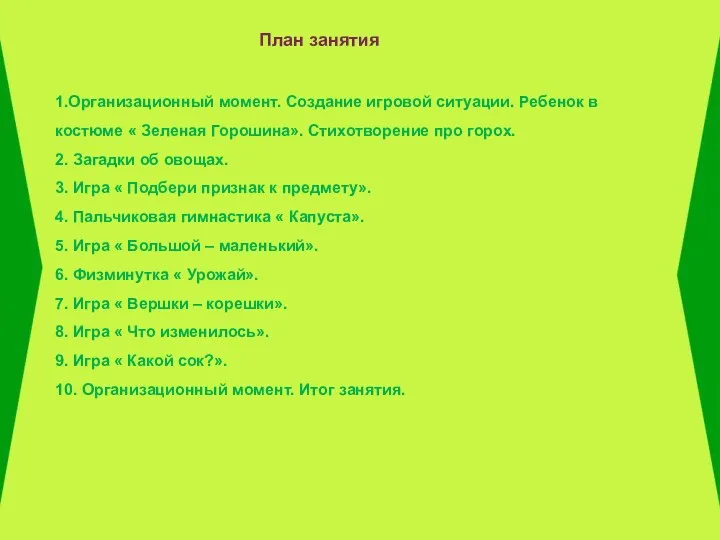 План занятия 1.Организационный момент. Создание игровой ситуации. Ребенок в костюме