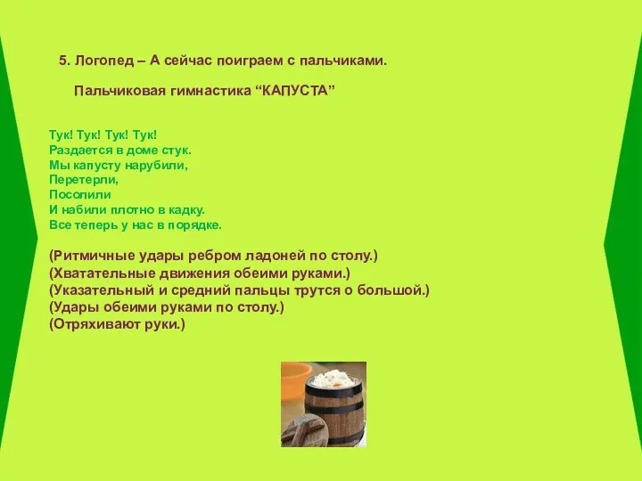 5. Логопед – А сейчас поиграем с пальчиками. Пальчиковая гимнастика