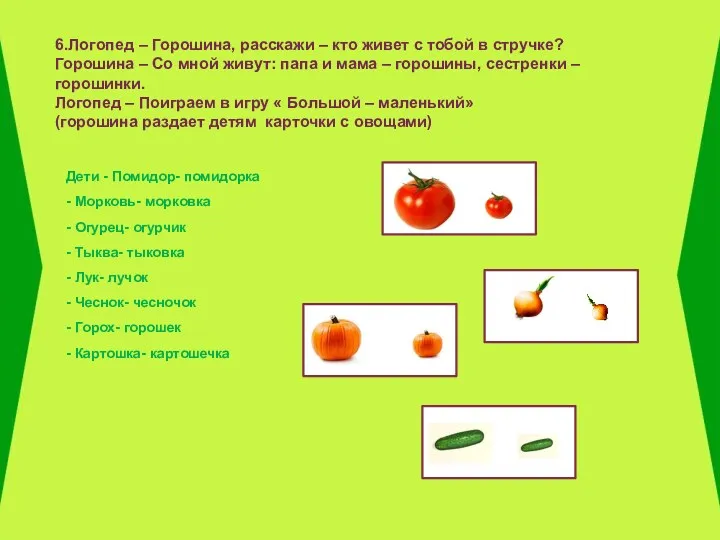 Дети - Помидор- помидорка - Морковь- морковка - Огурец- огурчик