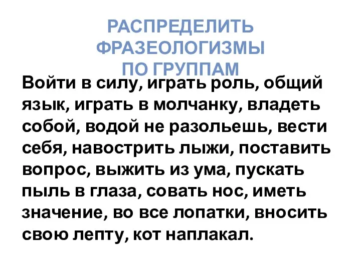 Распределить фразеологизмы по группам Войти в силу, играть роль, общий