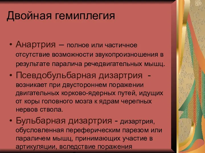 Двойная гемиплегия Анартрия – полное или частичное отсутствие возможности звукопроизношения