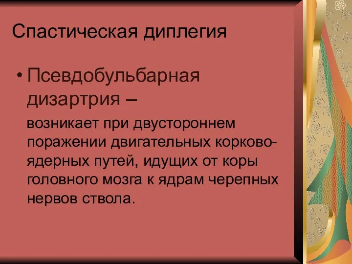 Спастическая диплегия Псевдобульбарная дизартрия – возникает при двустороннем поражении двигательных