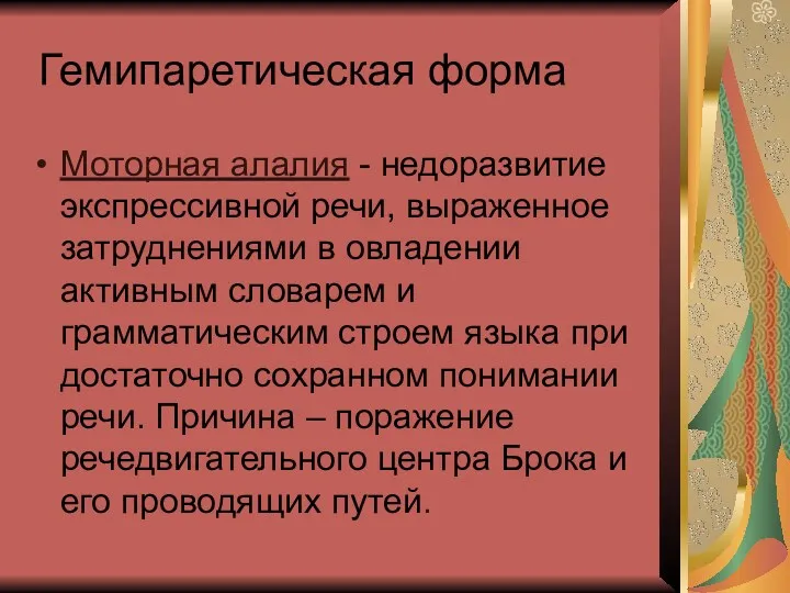 Гемипаретическая форма Моторная алалия - недоразвитие экспрессивной речи, выраженное затруднениями