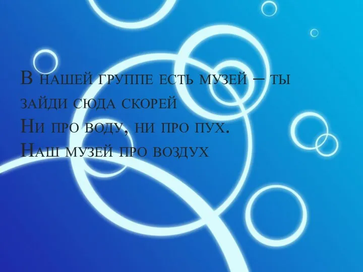 В нашей группе есть музей – ты зайди сюда скорей