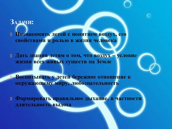 Задачи: Познакомить детей с понятием воздух, его свойствами и ролью